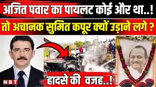 Ajit Pawar Plane Crash Update: Captain Sumit Kapoor नहीं थे अजित पवार के पायलट | Baramati | NBT News