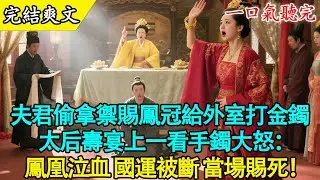 【完結古言】渣夫偷我禦賜鳳冠給外室熔金鐲？太后壽宴上，我讓他全家誅九族！🔥👑#古言 #爽文 #有聲書 #打臉 #大女主
