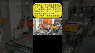 富二代管厂居然无人生产 The full auto screen printing machine production line #screenprinting #丝印机 #移印机 #glass