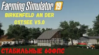 Farming Simulator 19 ⚡ Birkenfeld an der Ostsee v5.0 ⚡ Годнота #Посмотрим
