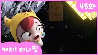 [캐치티니핑] 45화 본편｜악동핑의 진실 💘