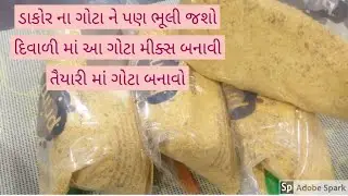 ડાકોર ના ગોટા ને ટક્કર મારે એવા ગોટા નો લોટ જાતે જ ઘરે બનાવો ઇન્સ્ટન્ટ ગોટા મીક્સ (Gota Mix)