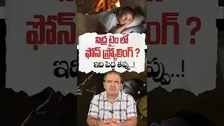 నిద్ర టైం లో ఫోన్ స్క్రోలింగ్? ఇది పెద్ద తప్పు..! | Night Phone Scrolling Effects | Vardhan Ayurveda