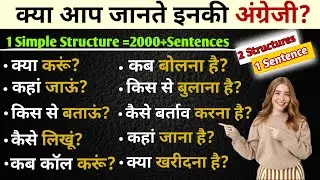 क्या करूँ, कैसे जाऊँ, क्या बनाऊँ, किस से बात करूँ - How to say in English