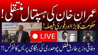 🔴 LIVE | Govt's Emergency Decision! Imran Khan Shifting to Hospital | Tariq Fazal Chaudhry Presser