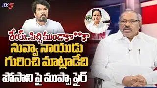 రేయ్..పిచ్చి ముండాకొ**కా...Analyst Muppa Ankamma Rao SERIOUS COmments On POsani Krishna Murali | TV5
