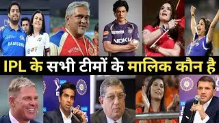 आईपीएल टीमों के मालिक कौन है | IPL 2024 Team Owners List