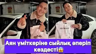 Аян үміткеріне сыйлық әперіп кездесті😱