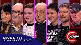 გააცინე და მოიგე - გადაცემა #311 (25 თებერვალი, 2020)