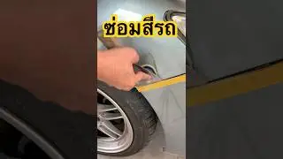 Repair car paint with fiber putty. ซ่อมสีรถด้วยสีโป๊วไฟเบอร์