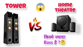 Tower vs Home theatre || ज्यादा Bass के लिए कोनसा अच्छा  है 🤔