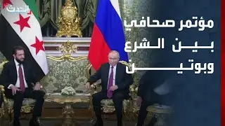 مؤتمر صحافي للرئيس السوري أحمد الشرع وبوتين في 