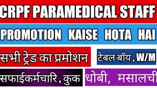 crpf paramedical staff promotion | safai karamchari promotion | cook | W/M | dhobi | masalchi |