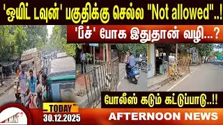 'பீச்' போக இதுதான் வழி...?|Amntv Pondicherry News Today