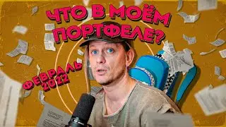 Обзор публичных портфелей (февраль 2022)