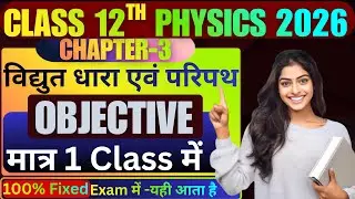 12th Physics | CHA -विद्युत धारा || VVI OBJECTIVE ONE SHOT || BSEB EXAM 2026||