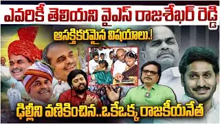 GR Maharshi Interesting facts about YS Rajasekhar Reddy that no one knows.! | YS jagan | YSRCP