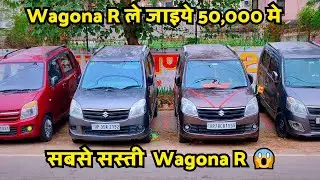 मात्र 50 हजार मे | Second Hand Wagon R🔥| Cheapest WagonR For Sale | Sasti WagonR | LPG | CNG |PETROL