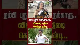 தம்பி புதுசா வந்திருக்காரு.. விஜய்க்கு பதிலடி கொடுத்த குஷ்பு... |TVK Vijay | Khushbu | Politics