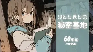 【フリーBGM】ひとりきりの秘密基地🛖 やさしい／チル／Lo-fi【作業・配信・勉強用】