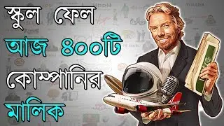 Virgin Group এর মালিকের সফলতার কাহিনী - Richard Branson Motivational Biography in Bangla
