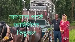 ফ্যামিলি টুর ন্যাশনাল পার্কে কিছু সময় -Joy bm tv.
