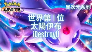 寶可夢大集結 世界第1位 太陽伊布 iDestroyÙ‼️Pokémon Unite The World No. 1 Espeon Gameplay by iDestroyÙ‼️