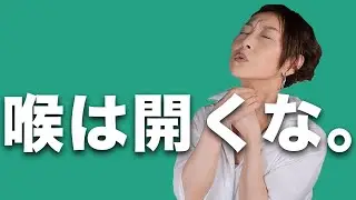 「喉を開く」こんな間違えしてませんか？多くの人が勘違いしてる喉の使い方