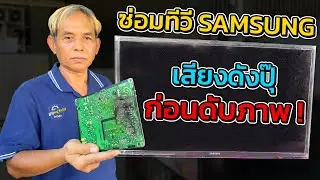 ซ่อมทีวี Samsung LED 32