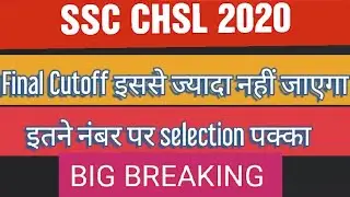 SSC CHSL 2020 Final Cutoff | SSC CHSL 2020 Latest Update