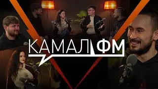 Камал ФМ / Фикер мәйданы / Нурбәк Батулла