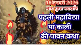 Gupt Navratri pehli mahavidya MAA Kali ki Katha!! पहली महाविद्या मां काली की पावन कथा 