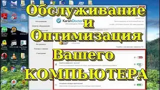 Kerish Doctor - Обслуживание и Оптимизация Вашего Компьютера