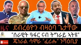 &lsquo;&rsquo;ሰራዊት ዓፋር ናብ ትግራይ ኣትዩ&lsquo;&rsquo; ፍሰሃ ማንጁስ/ ደብረፅዮን ብዛዕባ ጌታቸው/ &lsquo;&rsquo;ተዳሊና ኣለና&rsquo;&rsquo; ደመቀ#29 ጥቅምቲ 2018 #november 8, 2025