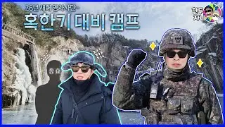 이슈많은오늘😢 영하20도 혹한기 훈련갑니다😱