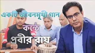 Ami GDP Bujhina- আমি জিডিপি বুঝিনা। Probir Roy