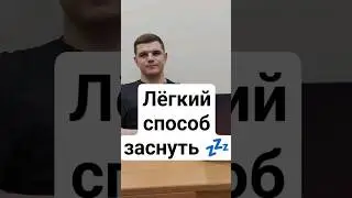 Лёгкий способ заснуть? орексину спасибо🙏💕