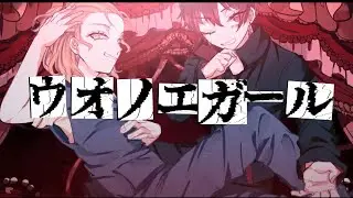 ウオノエガール/yowanecity - 万×お冷や -【歌ってみた】