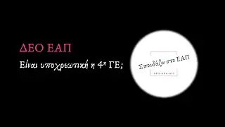 ΔΕΟ. Είναι υποχρεωτικό να καταθέσω την 4η ΓΕ;;; [ηχητικό]