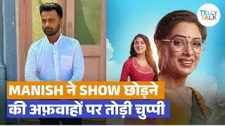 Anupamaa's Manish Naggdev ne kiya show chodne ke rumours par REACT: Ye sab FAKE news hai | Exclusive