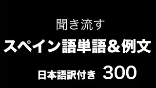 聞いて覚える！スペイン語単語と例文10選（スペイン語・日本語音声付き）　その300