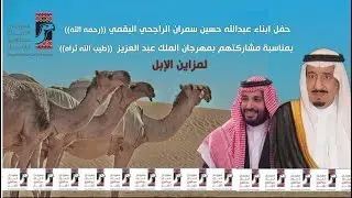 حفل أبناء عبدالله حسين سمران الراجحي البقمي رحمه الله لمزاين الإبل 2017