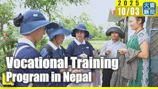Tzu Chi English News - Vocational Training Program in Nepal (大愛英語新聞 - 迦毘羅衛縫紉職訓 一技之長翻轉人生)