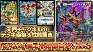 【デュエルマスターズ】Vのもれ選手使用闇自然バロムを組んだらいくらかかる！