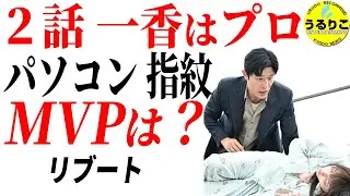 【リブート２話 考察】一香の謎整理・パソコンを予想・ MVPも選出