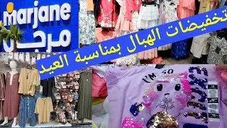 #جولة_معي بمرجان #جديد #العروض والهميزات  بمناسبة العيد#ملابس الاطفال 💥Marjane