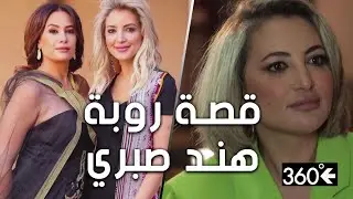 جيهان Atypik: هاذي قصة روبة هند صبري وبرشا نجوم لبسوا من عندي