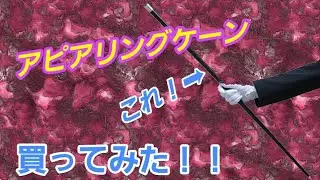 マジシャン御用達！？アピアリングケーンって？？