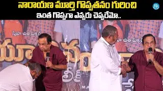 R narayana murthy University paper leak movie Brahmanandam press Meet | iDream Fimnagar