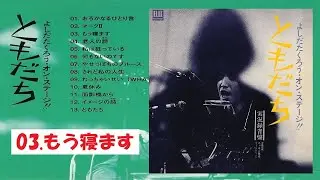 よしだたくろう・オン・ステージ！！ともだち　実況録音盤　03.もう寝ます